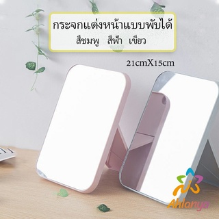 Ahlanya กระจกตั้งโต๊ะ แบบพกพา กระจกพับพกพาสะดวก Folding makeup mirror