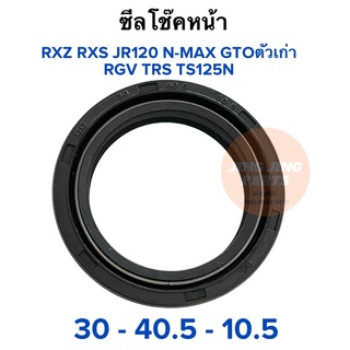 ซีลโช๊คหน้า ราคาต่อตัว NMAX RXS RXZ JR120 RGV TRS TS125N GTO เบอร์ 30-40.5-10.5 ตัวเก่า ซีลโช้คหน้า