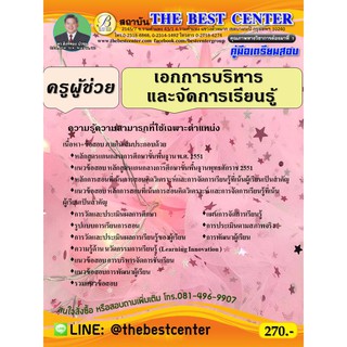 คู่มือเตรียมสอบครูผู้ช่วย วิชาเอกการบริหารและจัดการเรียนรู้ ปี 63