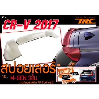 CR-V 2017 สปอยเลอร์ ทรง M-GEN (3ชิ้น) งานดิบพลาสติก PP สินค้านำเข้า พร้อมส่งจากไทย