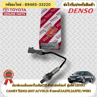 อ๊อกซิเจนเซ็นเซอร์ไอเสีย(O2) ตัวหลัง(ล่าง) 89465-33220 CAMRY ปี2002-2007 ACV30,31 ท้ายหงส์ (1AZFE,2AZFE) /WISH DENSO