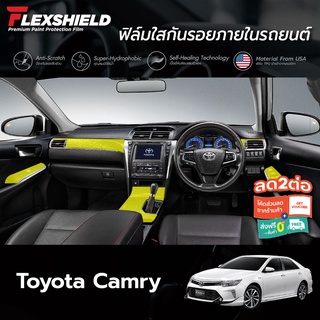 ฟิล์มใสกันรอยภายในรถยนต์ Toyota Camry 2011-2017 (ฟิล์ม TPU+ 190 ไมครอน)