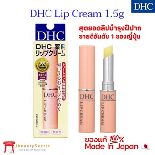 🇯🇵 DHC Lip Cream ลิปบำรุงฝีปากอันดับ 1 จากญี่ปุ่น ดีเอชซี ของแท้ 100%