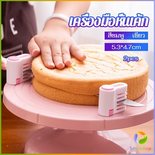 Smileshop อุปกรณ์ล็อคมีดตัดเค้ก เครื่องมือหั่นเค้ก ตัดแบ่งชั้นขนมปังเค้กขนมปัง สามารถแบ่งได้ 5 ชั้น