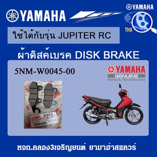 ผ้าดิสค์เบรคหน้า JUPITER RC แท้จากศูนย์YAMAHA100%