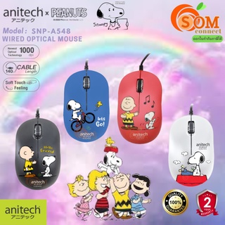 (SNP-A548) MOUSE (เม้าส์) ANITECH x PEANUTS ลายลิขสิทธิ์ Snoopy1000DPI สายยาว140 ซม. USB (มี 4 สี ดำ,น้ำเงิน,แดง,ขาว) 2Y