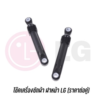 พร้อมส่ง ✔️ โช๊คเครื่องซักผ้า LG ฝาหน้า