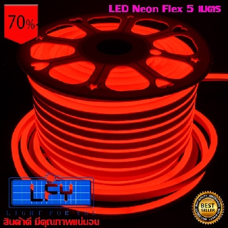 LED Neon Flex ไฟเส้น ประดับตกแต่งแม้ในบ้าน หรือนอกบ้าน มีสีให้เลือกมากมาย แสงสีแดงR ยาว 5 เมตร