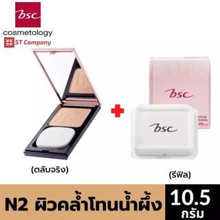 ตลับจริง + Refill N2 ผิวคล้ำโทนน้ำผึ้ง 🔥 BSC SUPER EXTRA COVER HIGH COVERAGE POWDER SPF30 PA+++ 10.5g บีเอสซี แป้ง พัฟ