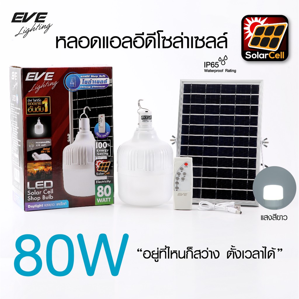 EVE lighting LED Shop Bulb Solar Cell 5VDC with remote หลอดแอลอีดีโซล่าเซลล์ Shop Bulb ขนาด 80วัตต์เดย์ไลท์ อีฟ 80w