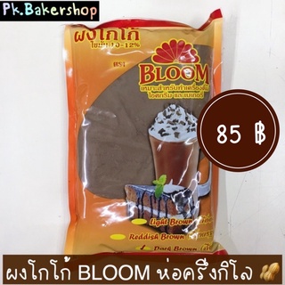 ผงโกโก้ ผงโกโก้บูม ตรา bloom 🥜 สำหรับชงเครื่องดื่ม ทำขนม เบเกอรี่