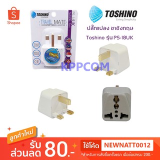 Toshino ปลั๊กแปลง ขาอังกฤษ ฮ่องกง UNIVERSAL รุ่น PS-18UK / EA-UK 3500W / FS-18UK มีฟิว อย่างดี