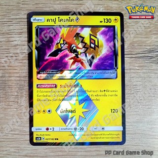 คาปู โคเคโค (AS3b B 027/183 PR) สายฟ้า ชุดเงาอำพราง การ์ดโปเกมอน (Pokemon Trading Card Game) ภาษาไทย