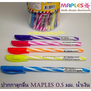 ปากกาลูกลื่น เมย์เปิ้ล Pen Maples (10ด้าม) ปากกาลูกลื่น 0.5 มม. เมย์เปิ้ล Pen ปากกาน้ำเงิน ปากกา เมย์เปิ้ล