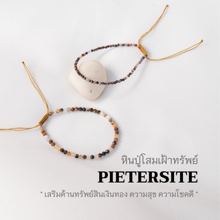 PIETERSITE หินปู่โสมเฝ้าทรัพย์ เลือกขนาดเม็ดหินได้ (2, 3 มม.) เสริมด้านความโชคดี สร้อยข้อมือเชือถัก by siamonlineshop