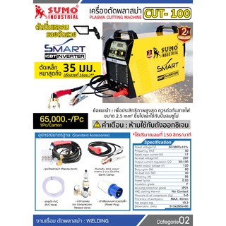 เครื่องตัดพาสม่า CUT-100 ตรา SUMO