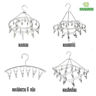 HANGROO H514 ราวหนีบผ้า ที่หนีบผ้า สแตนเลส 20 หนีบ ที่ตากชุดชั้นในและถุงเท้า แข็งแรง น้ำหนักเบา