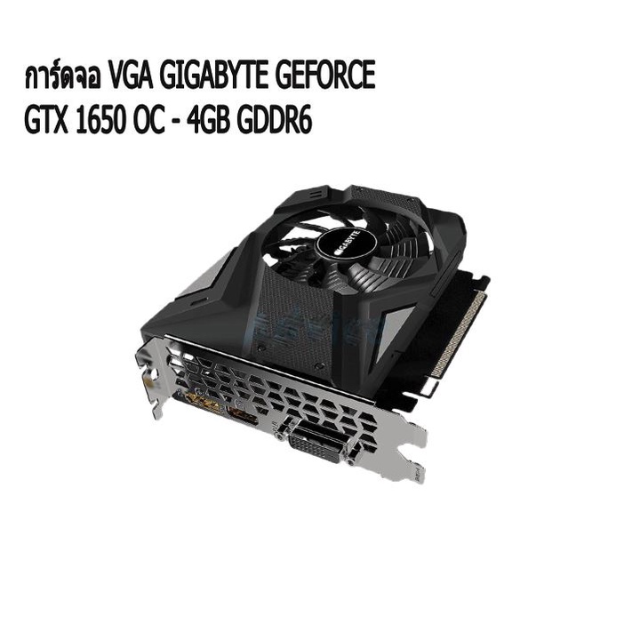 การ์ดจอ VGA GIGABYTE GEFORCE GTX 1650 OC - 4GB GDDR6 สินค้ามีประกัน