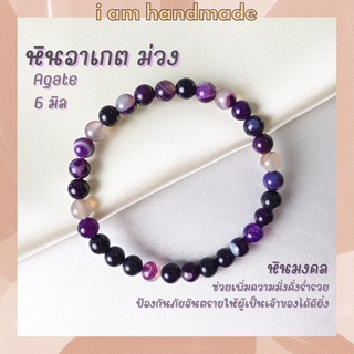 หินนำโชค หินอาเกต หินดวงตาสวรรค์ สีม่วง ขนาด 6 มิล Purple Agate (แต่งสี) ช่วยลดความเครียด หินมงคล กำไลหิน หินสีม่วง