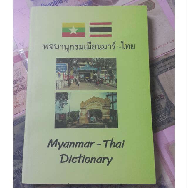 พจนานุกรมไทยพม่า ถูกที่สุด พร้อมโปรโมชั่น พ.ค. 2023|Biggoเช็คราคาง่ายๆ