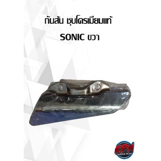 กันส้น ชุบโครเมียมแท้  SONIC ขวา