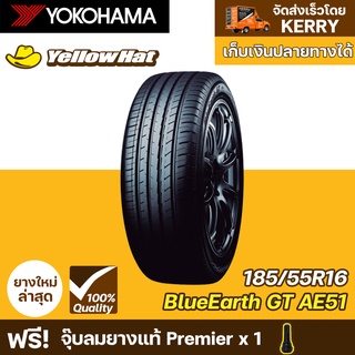 ยางรถยนต์ YOKOHAMA BluEarth-GT AE51 185/55R16 จำนวน 1 เส้น ราคาถูก แถมฟรี จุ๊บลมยาง