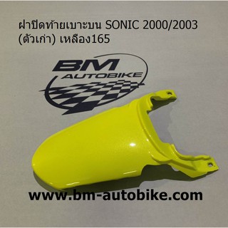 ฝาปิดท้ายเบาะบน SONIC (ตัวเก่า) สีเหลือง165