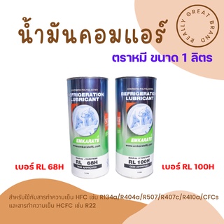 น้ำมันคอมแอร์ น้ำมันคอมตราหมี ขนาด 1 ลิตร เบอร์ RL68 / RL100