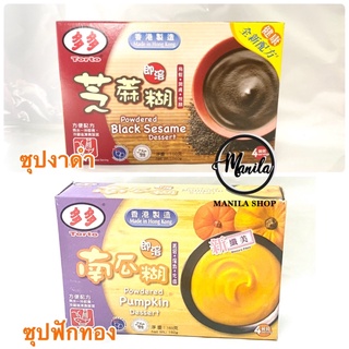 🍵 ซุปงาดำ และ ซุปฟักทอง สูตรเจ้มจ้น บำรุงสุขภาพ หอมอร่อย จากฮ่องกง 160กรัม (1x4ซอง)