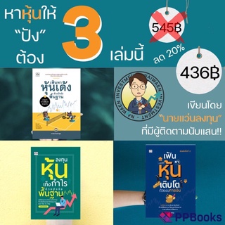 หนังสือชุด เฟ้นหาหุ้น จากนายแว่นลงทุน