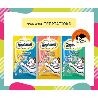 Temptations เทมเทชันส์ ครีมมี่ เพอเร่ ขนมแมว 48 กรัม