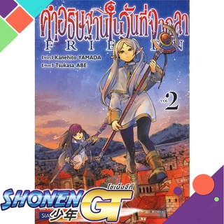 [พร้อมส่ง] หนังสือคำอธิฐานในวันที่จากลา FRIEREN ล.2#มังงะ-MG,สนพ.Siam Inter Comics,KANEHITO YAMA/TSUKASA ABE