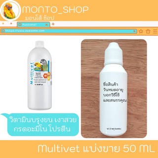 Multivet วิตามินบำรุงขนนก 50 Ml