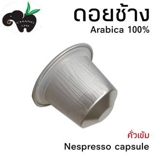 กาแฟเเคปซูล ดอยช้าง คั่วเข้ม สำหรับเครื่องชงกาแฟระบบNespresso ขนาด 1 แคปซูล