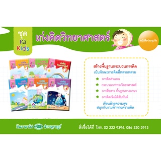 ชุด IQ Kids เก่งคิดวิทยาศาสตร์