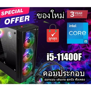 (ของใหม่) i5-11400F คอมพิวเตอร์ตั้งโต๊ะ คอมประกอบ สำหรับเล่นเกมส์ สินค้าใหม่ทั้งหมด Core i5-11400F บริการเก็บเงินปลายทาง