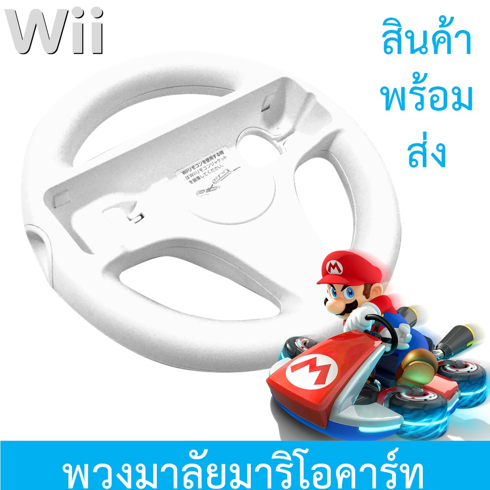 พวงมาลัย Mario Kart (Wii / Wii U)