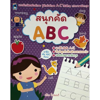 แบบฝึกหัดเสริมทักษะ สนุกคัด ABC