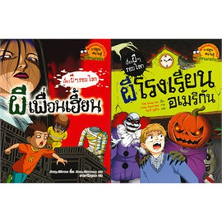 ผีโรงเรียนอเมริกัน+ผีเพื่อนเฮี้ยน : ชุด เรื่องผี ๆ รอบโลก +แทตทูสติ๊กเกอร์ (ฉบับการ์ตูน) (ฺBook Set)ผู้เขียน Jang, Gil-s