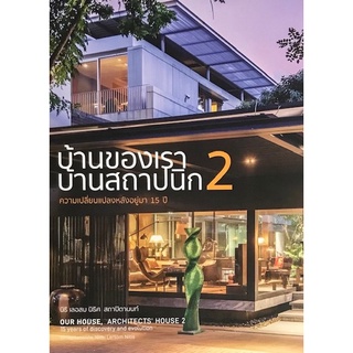 9786164590380|c111|บ้านของเรา บ้านสถาปนิก 2 :ความเปลี่ยนแปลงหลังอยู่มา 15 ปี