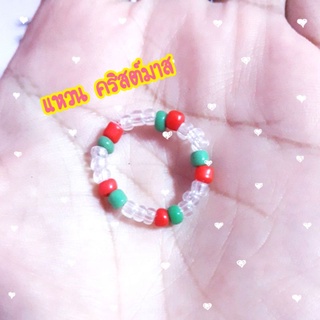 💗5฿(มีราคาส่ง)มาใหม่แหวนคริสต์มาส น่ารัก ถูกด้วยนะ💗