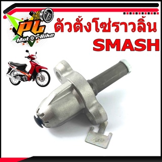 ตัวตั้งโซ่ราวลิ้นสแมท/ชุดตั้งโซ่ราวลิ้น มอเตอรืไซค์ รุ่น SMASH /อะไหล่ SMASH/ตัวดันโซ่ราวลิ้น สแมท