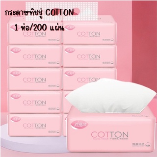 กระดาษทิชชู่ห่อสีชมพู COTTON (1 ห่อ / 200 แผ่น) กระดาษเยื่อไผ่ 4 ชั้น กระดาษเช็ดหน้าแบบพกพา กระดาษชำระ