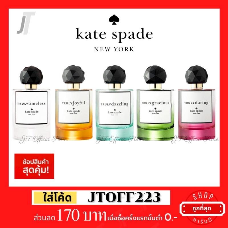 ✅แบ่งขาย ขวดฝาล็อก✅ Kate Spade Truely Collection EDT น้ำหอมแบรนด์แท้ น้ำหอมแบรนด์เนม น้ำหอมผู้หญิง