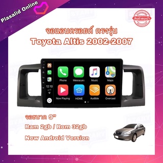 จอแอนดรอยด์ จอAndroidติดรถยนต์ ตรงรุ่น Toyota Altis 2002-2007 จอขนาด 9" New Android 10 Ram 2GB/Rom 32GB จอกระจก IPS