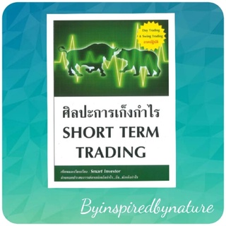 ศิลปะการเก็งกำไร SHORT TERM TRADING หนังสือใหม่