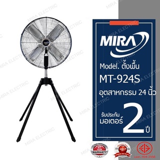 MIRA มิร่า พัดลมอุตสาหกรรม ตั้งพื้น สี่ขา 24นิ้ว รุ่น MT-924S