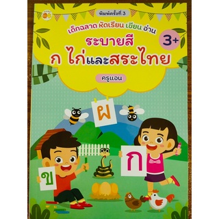 หนังสือเด็ก : เด็กฉลาด หัดเรียน เขียน อ่าน ก ไก่ และ สระไทย (พิมพ์ครั้งที่ 3)