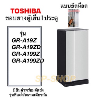 ขอบยางตู้เย็น1ประตู Toshiba รุ่น GR-A19z