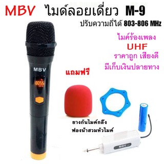 ไมค์ร้องเพลง ไมโครโฟน ไมค์โครโฟนไร้สาย MBV รุ่น M-9 ไมค์ลอยไร้สาย ไมค์ไร้สาย Wireless-microphone UHF แท้ สินค้าพร้อมส่ง